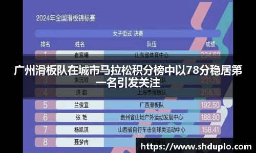 广州滑板队在城市马拉松积分榜中以78分稳居第一名引发关注