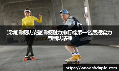 深圳滑板队荣登滑板耐力排行榜第一名展现实力与团队精神