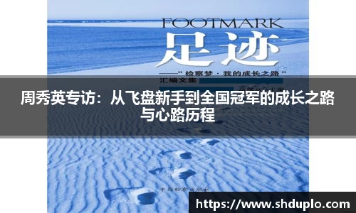 周秀英专访：从飞盘新手到全国冠军的成长之路与心路历程