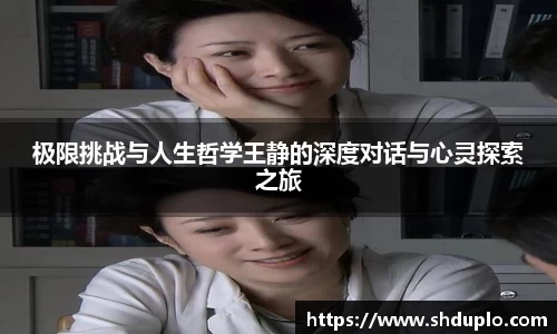极限挑战与人生哲学王静的深度对话与心灵探索之旅