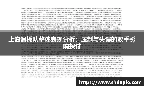 上海滑板队整体表现分析：压制与失误的双重影响探讨