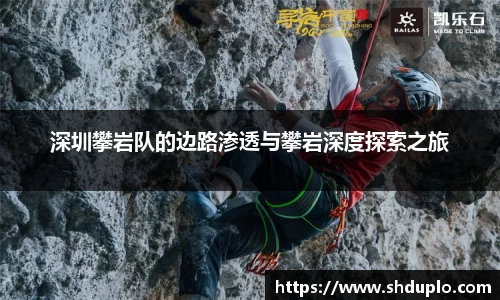 深圳攀岩队的边路渗透与攀岩深度探索之旅