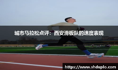 城市马拉松点评：西安滑板队的速度表现