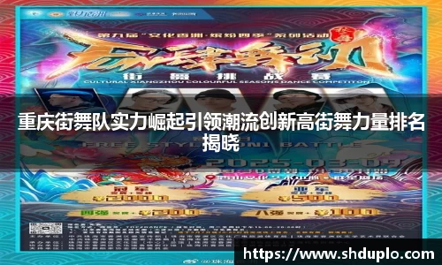 重庆街舞队实力崛起引领潮流创新高街舞力量排名揭晓