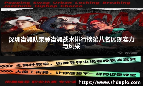 深圳街舞队荣登街舞战术排行榜第八名展现实力与风采