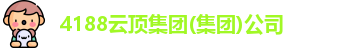 4188云顶集团